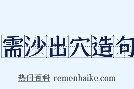 需沙出穴造句是什么意思的图片